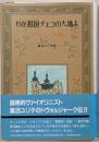 わが祖国チェコの大地よ: ドヴォルジャーク物語