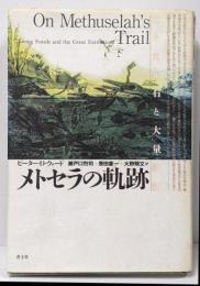 メトセラの軌跡: 生きた化石と大量絶滅