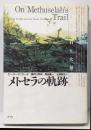 メトセラの軌跡: 生きた化石と大量絶滅