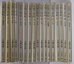 天皇の世紀 全17巻セット（文庫版）