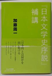『日本文学史序説』補講