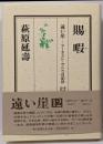 賜暇<遠い崖-アーネスト・サトウ日記抄 12>