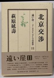 北京交渉<遠い崖-アーネスト・サトウ日記抄 11>