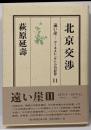北京交渉<遠い崖-アーネスト・サトウ日記抄 11>