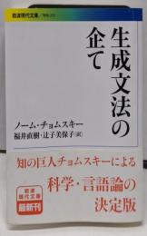 生成文法の企て (岩波現代文庫)