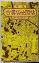 古書店地図帖 新版