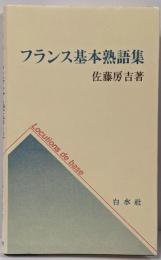 フランス基本熟語集