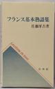 フランス基本熟語集