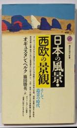 日本の風景・西欧の景観 :そして造景の時代<講談社現代新書>