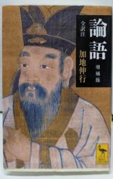 論語 増補版 (講談社学術文庫 1962)