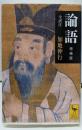 論語 増補版 (講談社学術文庫 1962)