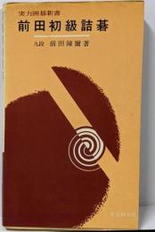 前田初級詰碁 : 10級から4級までの人へ<実力囲碁新書>