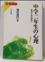 中学二年生の心理 : 自分との出会い<New心理学ブックス>