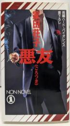 悪友(ごろつき)<Non novel>
