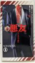 悪友(ごろつき)<Non novel>