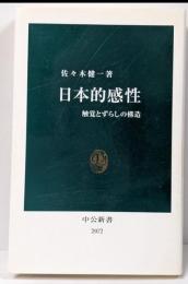 日本的感性 : 触覚とずらしの構造<中公新書 2072>