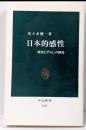 日本的感性 : 触覚とずらしの構造<中公新書 2072>