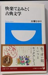 快楽でよみとく古典文学<小学館101新書 097>