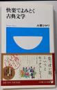 快楽でよみとく古典文学<小学館101新書 097>