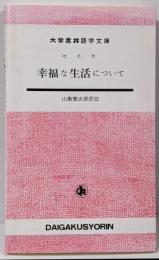 幸福な生活について<大学書林語学文庫>
