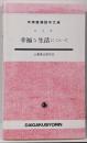幸福な生活について<大学書林語学文庫>