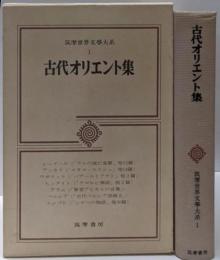 筑摩世界文学大系 1 (古代オリエント集)