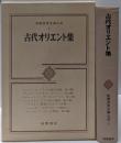 筑摩世界文学大系 1 (古代オリエント集)