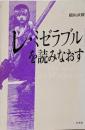 「レ・ミゼラブル」を読みなおす ([テキスト])