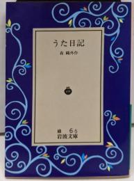 うた日記 (岩波文庫)