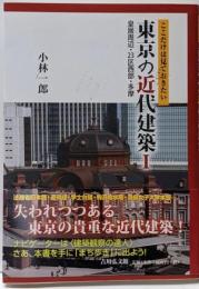 東京の近代建築 1 (皇居周辺・23区西部・多摩)