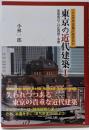 東京の近代建築 1 (皇居周辺・23区西部・多摩)