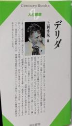 デリダ<Century books 人と思想 175>