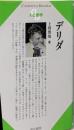 デリダ<Century books 人と思想 175>