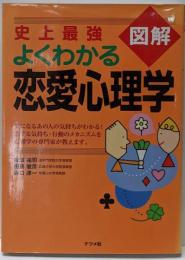 史上最強図解よくわかる恋愛心理学