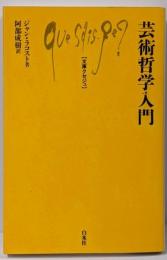 芸術哲学入門 (文庫クセジュ 851)