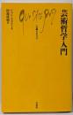 芸術哲学入門 (文庫クセジュ 851)