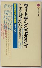 ウィトゲンシュタインはこう考えた :哲学的思考の全軌跡1912-1951<講談社現代新書>