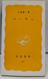 ニーチェ (岩波新書)