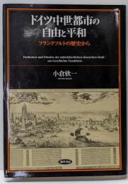 ドイツ中世都市の自由と平和 : フランクフルトの歴史から