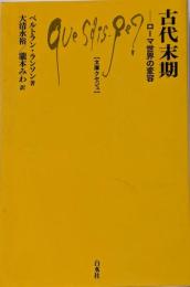 古代末期<文庫クセジュ 981>