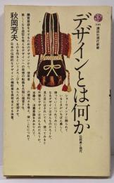 デザインとは何か : 伝統美と現代<講談社現代新書>