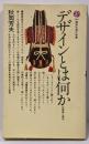 デザインとは何か : 伝統美と現代<講談社現代新書>