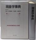 現象学事典