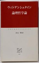 論理哲学論<中公クラシックス>