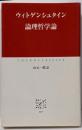 論理哲学論<中公クラシックス>