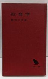 教育学 (ミネルヴァ全書 4)