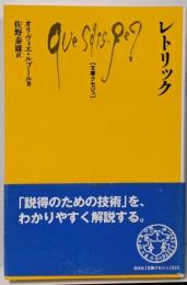 レトリック<文庫クセジュ>