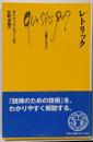 レトリック<文庫クセジュ>