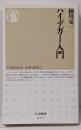 ハイデガー入門<ちくま新書>
