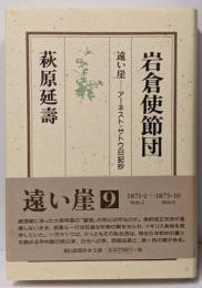 岩倉使節団<遠い崖-アーネスト・サトウ日記抄 9>